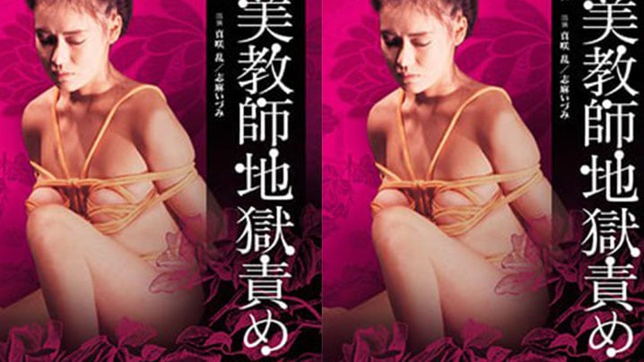 【日本】团鬼六美教师地狱责罚 （1985）