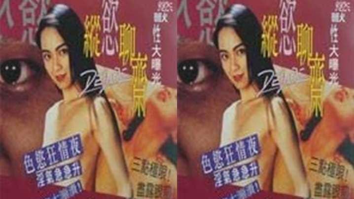 【台湾】纵欲聊斋(1995)