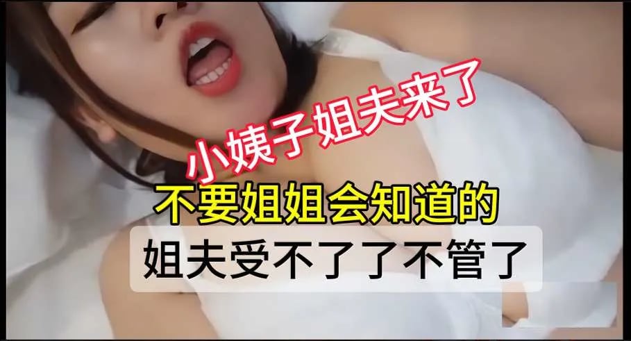 你姐姐不在，小姨子姐夫想干你的骚逼了，走我们去酒店