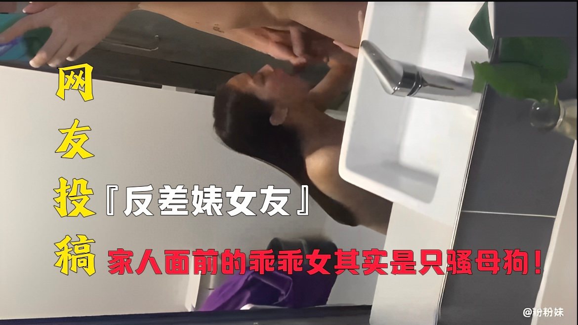 [反差婊] 人前清纯人后骚浪，女友被干到喷水求饶