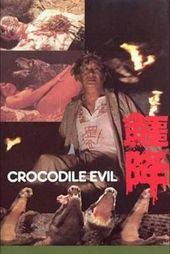 鱷降