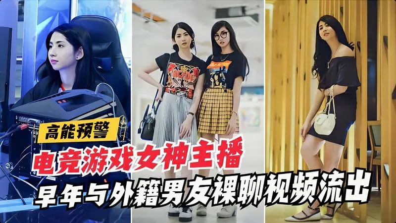 【高能泄密】电竞游戏女神早年与外籍男友裸聊视频流出#女神#泄密