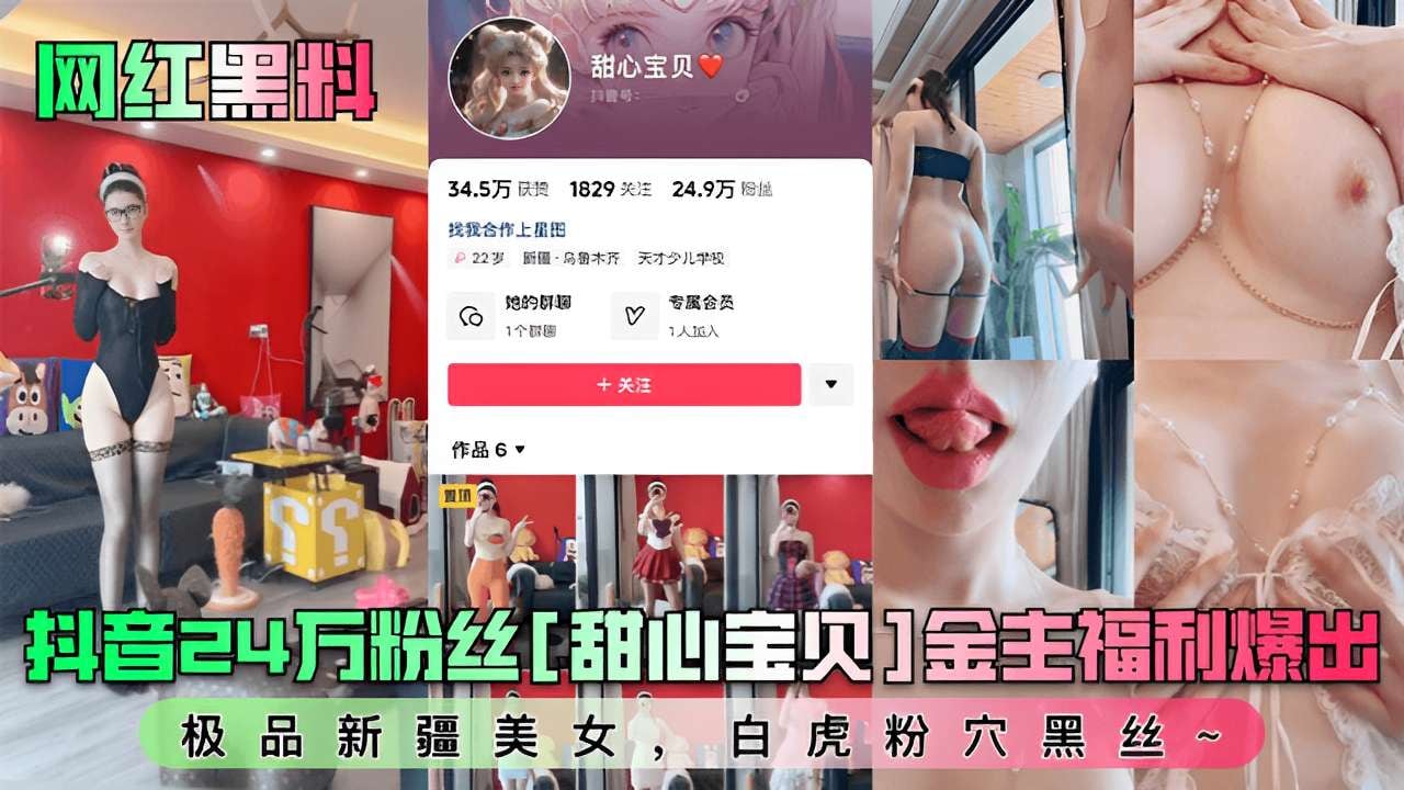 抖音24万粉丝甜心亲贝金主福利爆出极品新疆美女白虎粉穴黑丝~