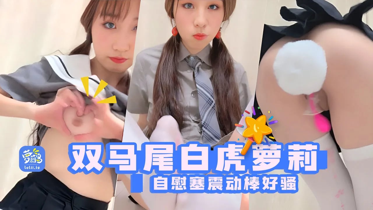 双马尾白虎主播@香软多汁_嫩系轻音小萝莉，震动棒双双来插着