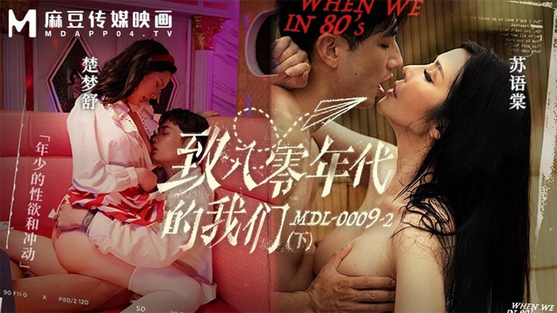 MDL-0009-2致八零年代的我们下集年少的情欲和迷惘楚梦舒苏语棠