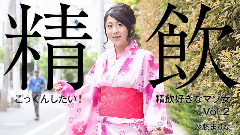 HEYZO 沙藤まりな ごっくんしたい！精飲好きなマゾ女Vol