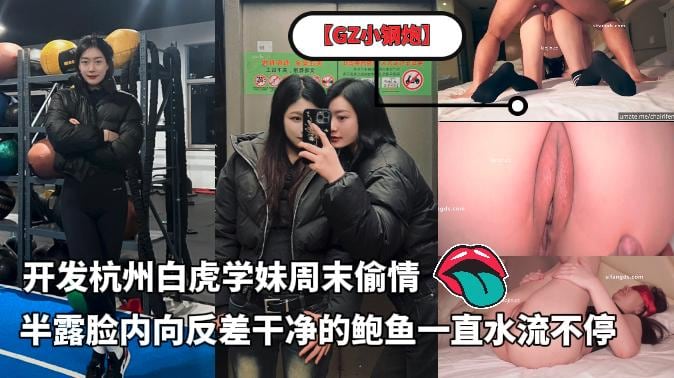 泡良大神【GZ小钢炮】新作，开发杭州白虎学妹周末偷情，半露脸内向反差，干净的鲍鱼一直水流不停