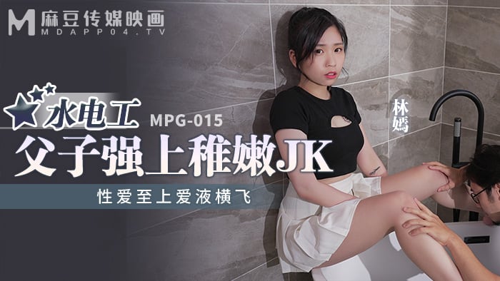 麻豆傳媒 MPG015 水電工父子強上稚嫩JK 林嫣
