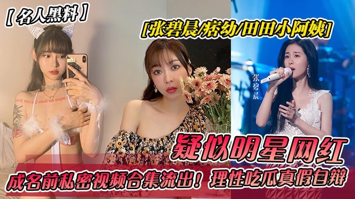 名人黑料，多位明星背后的色情交易