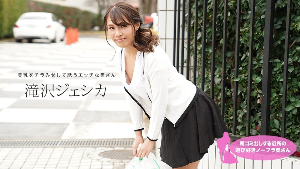 1pon _ 滝沢ジェシカ 朝ゴミ出しする近所の遊び好きノーブラ奥さん