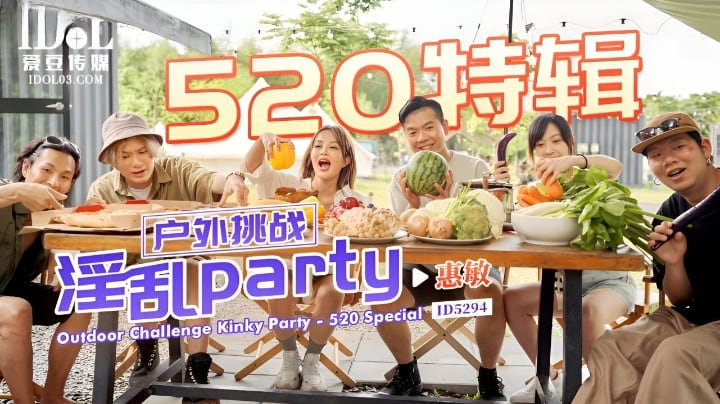 爱豆传媒 ID5294《520特辑》户外挑战淫乱PARTY-惠敏