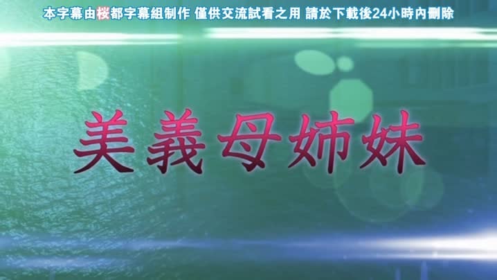家屬~母與姐妹的嬌聲~_4