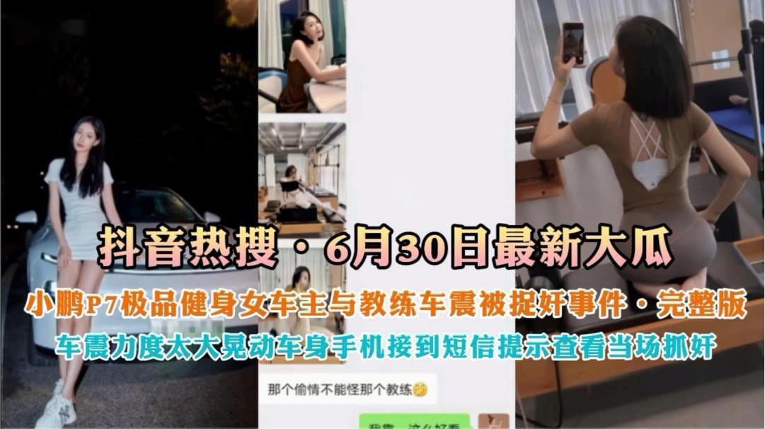 抖音热搜，极品健身车主跟教练被捉奸事件