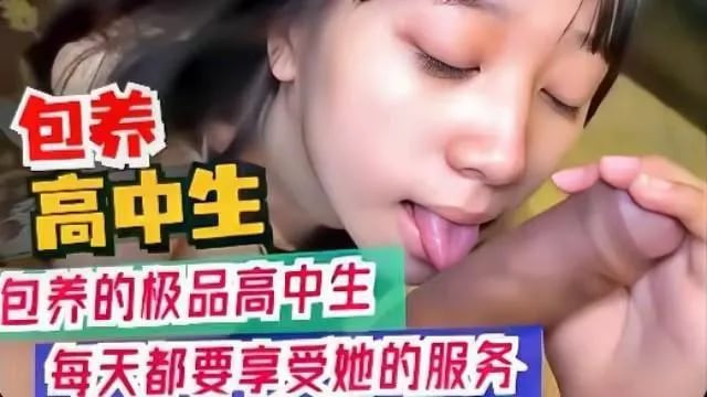 包养极品学生妹，每天都要享受她的服务