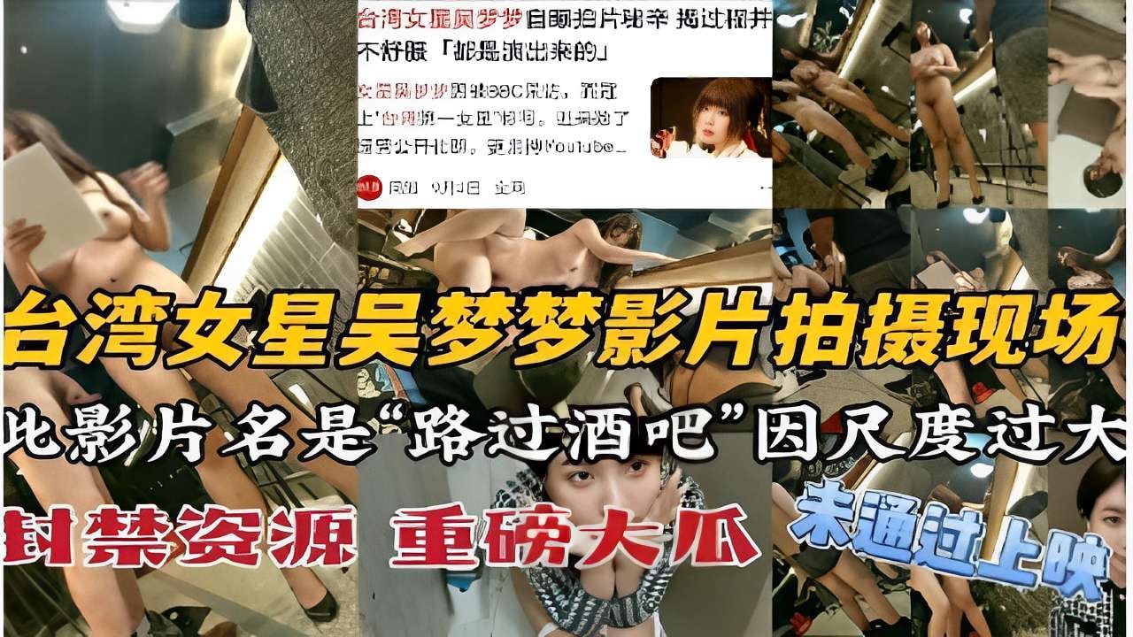 台湾女星吴梦梦影片拍摄现场因尺度过大被大陆封禁