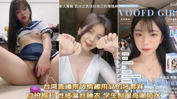 台湾直播带货的高颜值美少女自拍试用产品跳蛋高潮喷水福利