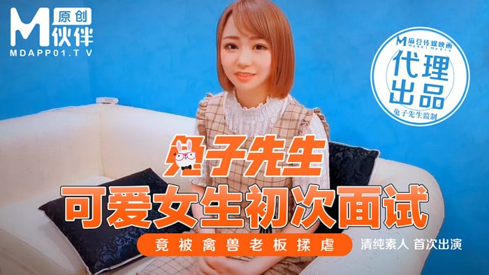 麻豆传媒代理『兔子先生』监制-可爱女生初次面试被禽兽老板揉虐 清纯美女处女作