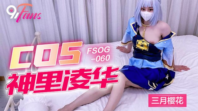 FSOG060 超嫩极品白虎网红学妹 三月樱花 Cos神里凌华被侵犯 小穴裹紧肉棒颤挛抖臀爽翻