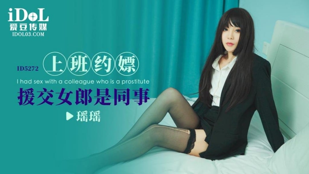 愛豆傳媒 ID5272 上班約嫖援交女郎是同事 瑤瑤