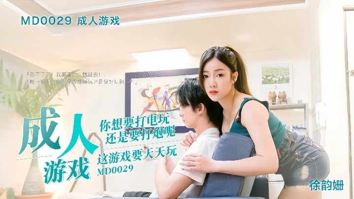 MD-0029 徐韵姗 成人游戏边打边爆操 骚穴狂涌