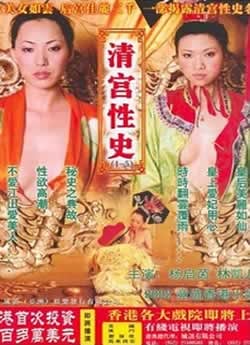 清宫性史之重振皇风