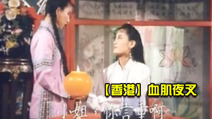 【香港】血肌夜叉