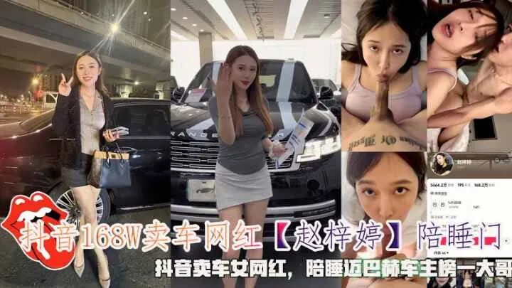 抖音168W卖车网红【赵梓婷】陪睡门，抖音卖车女网红，陪睡迈巴赫车主榜一大哥