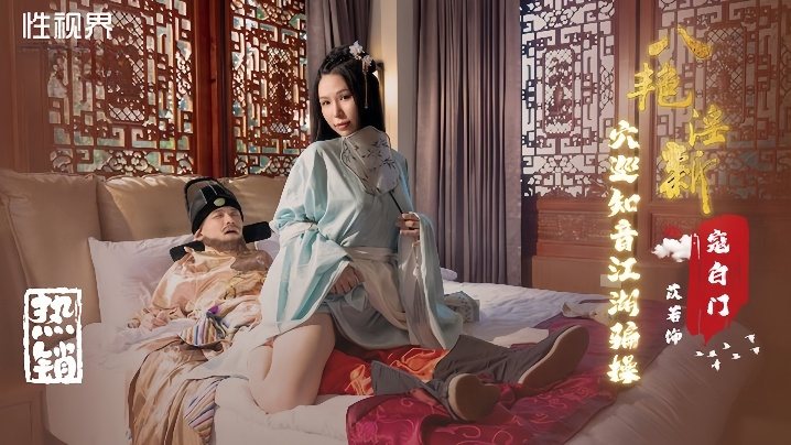 XSJ135 苡若八艳迎新 骚穴巡知音 江湖骗操狂干
