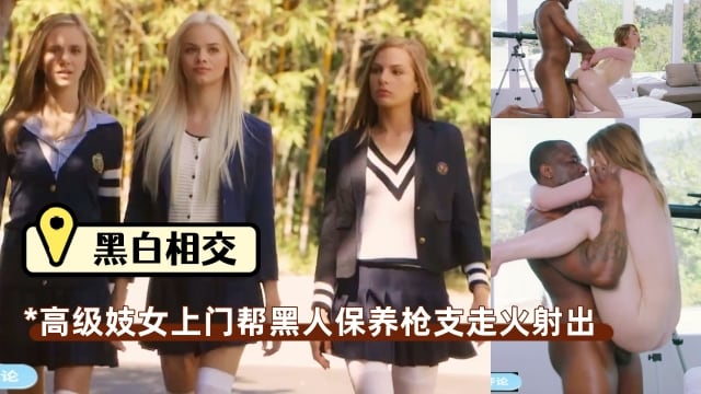 高级技师上门帮黑人保养枪支，擦着枪要走火，巨根插入