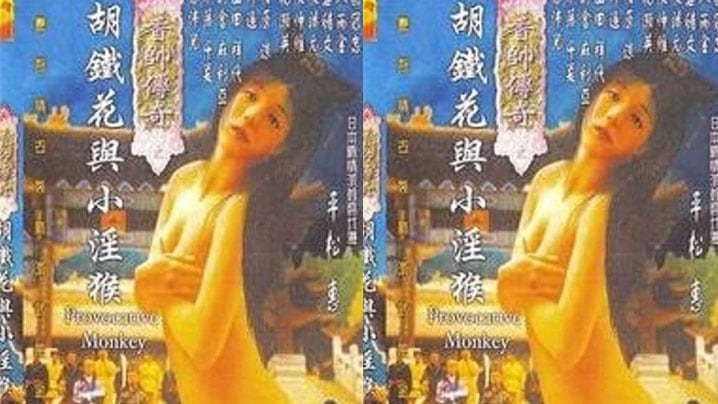 【香港】香帅传奇之胡铁花与小淫猴