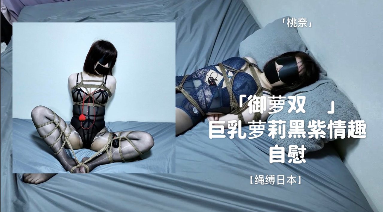 绳缚日本桃奈御萝双拼巨乳萝莉黑紫情趣自慰玉足足底疯狂电疗震动强高疯狂挣扎嚎叫日式蛇缚分腿缚自慰足底郊狼电击乳头td振动棒无限制强高