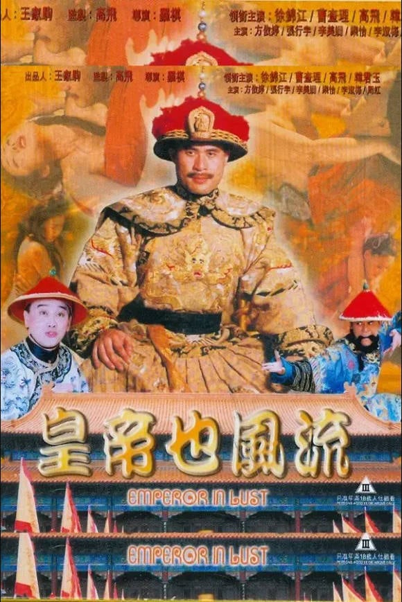 皇帝也风流