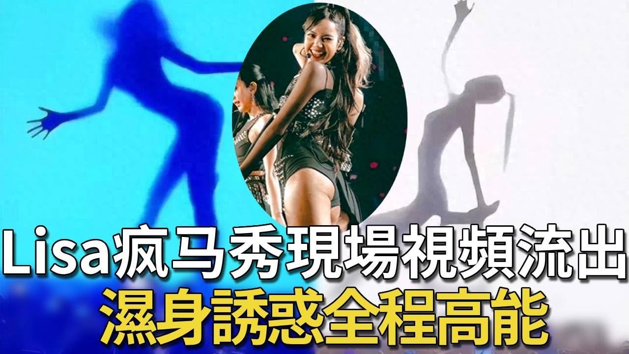 【全网热搜】Lisa疯马秀现场视频流出冒死偷拍让女星杨颖放弃前途也要去看的演出香艳裸舞_