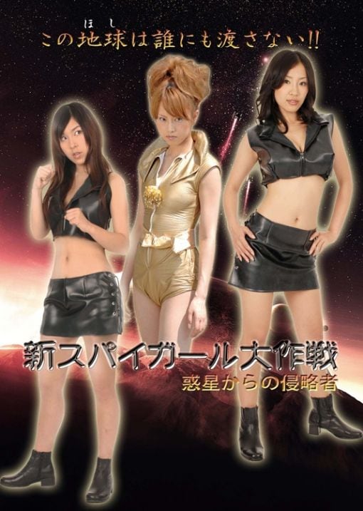 新间谍女孩大作战 来自外星的侵略者