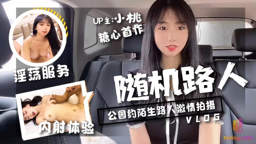 【小桃酱】-随机路人挑战-公园约陌生路人激情拍摄