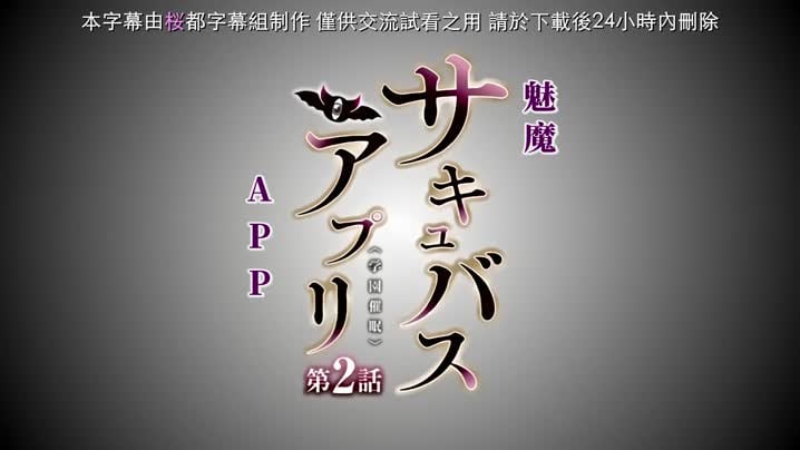 魅惑女淫魔APP_～學園催眠～_2