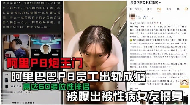 阿里巴巴员工内部爆出大瓜！阿里员工出轨小三，女友故意染性病借机报复