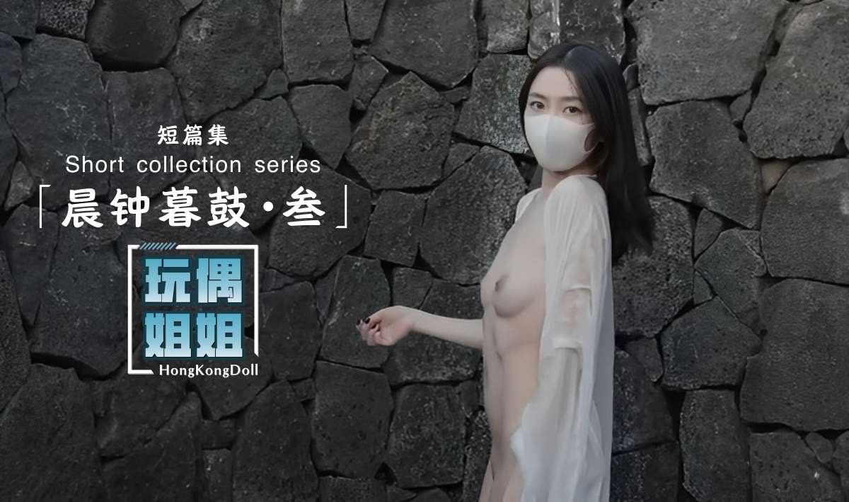 【玩偶姐姐】晨钟暮鼓第三部极品身材网红美少女
