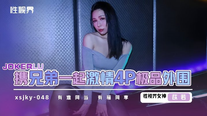 [XSKY-048] 苡若双飞兄弟4P狂战，极品外围骚穴内射爆浆