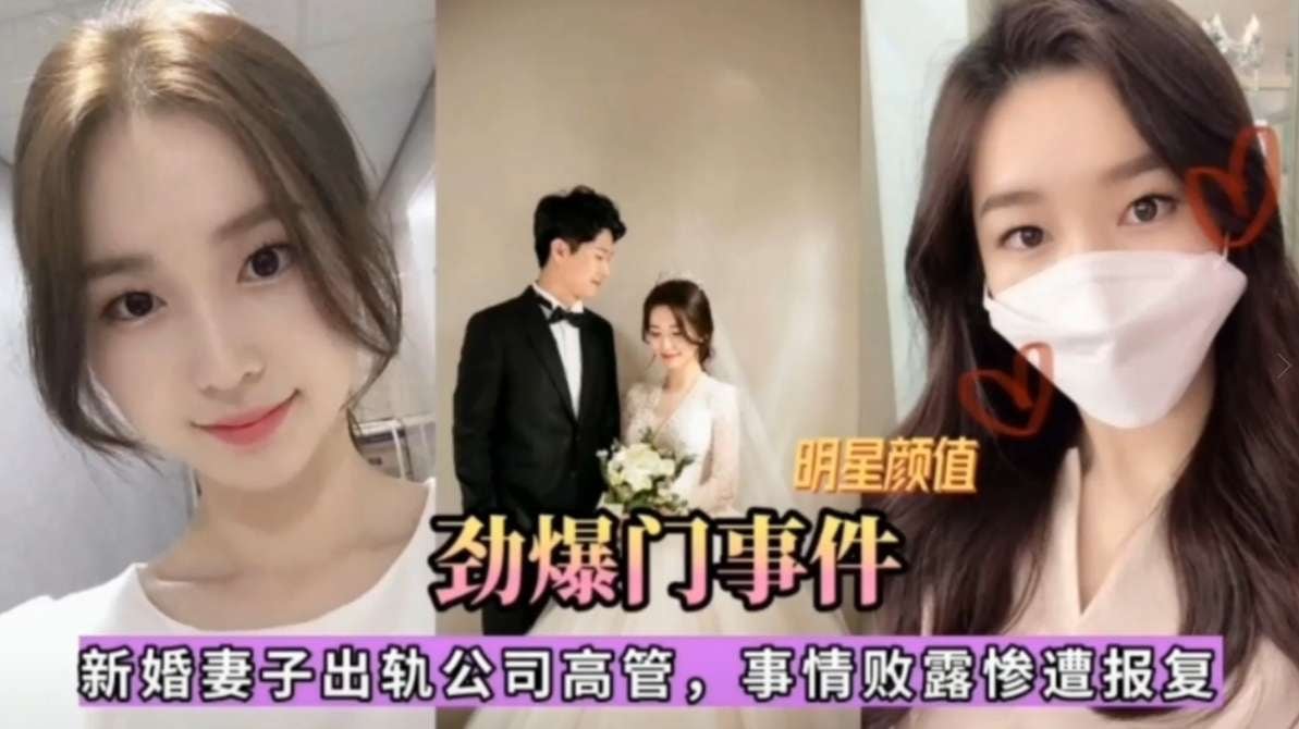 【劲爆门事件】新婚妻子出轨公司高管，事情败露惨遭报复