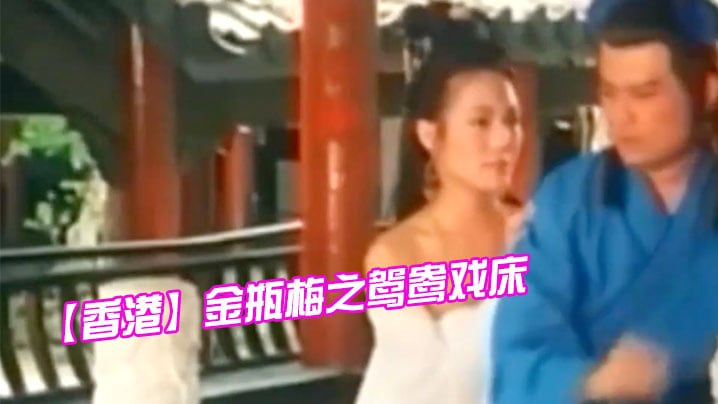 【香港】金瓶梅之鸳鸯戏床