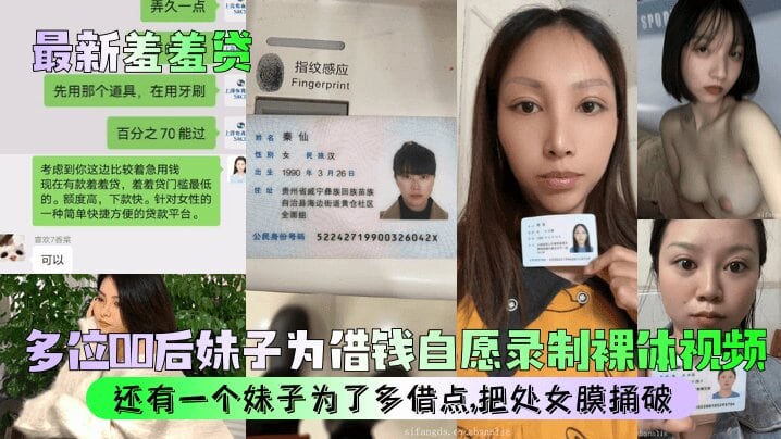 【最新羞羞贷】多位00后妹子为借钱自愿录制裸体视频还有一个妹子为了多借点把处女膜捅破美乳_