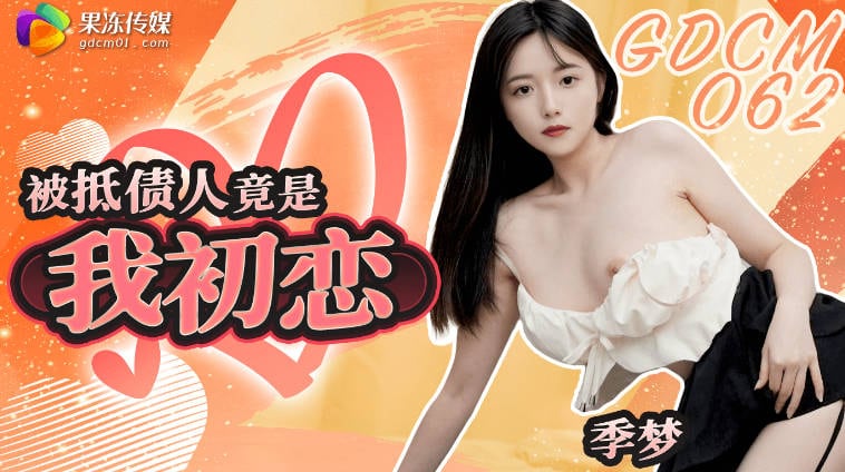 果冻传媒 GDCM-062 被抵债人竟是我初恋