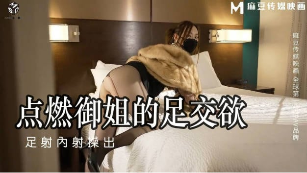 猫爪影像 MSD-115《点燃御姐的足交欲》足交内射操出蜜汁-米菲兔