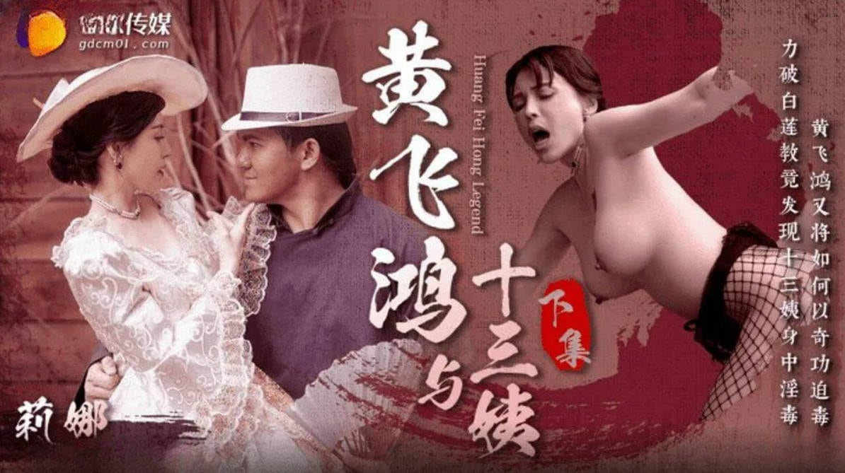 GDCM053 经典影视巨作《黄飞鸿与十三姨》下集 女神身中淫毒 飞鸿大屌爆肏鲜嫩白虎 超爽抽刺解毒
