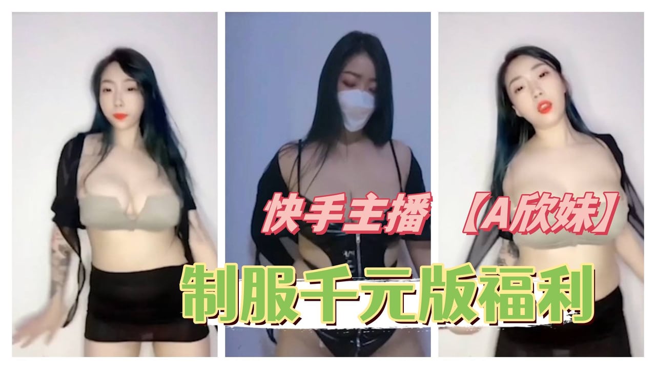 快手主播 【A欣妹】 抖胸舞