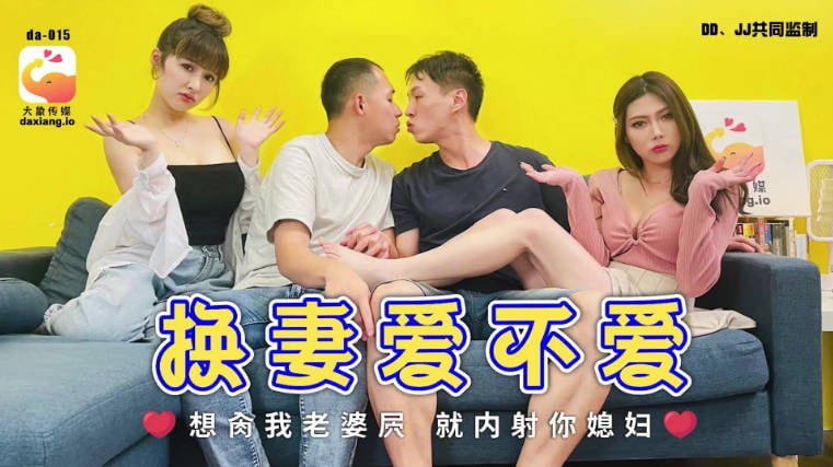 大像传媒《换妻爱不爱》想日我媳妇就内射你媳妇