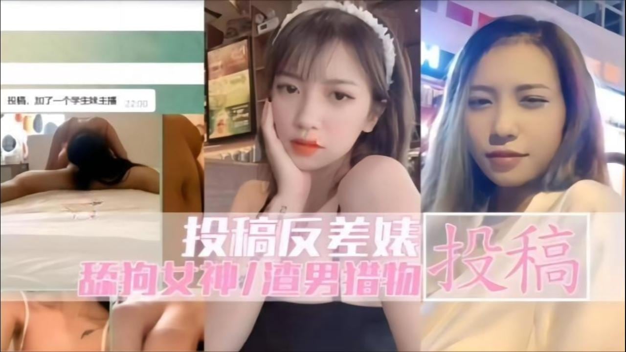 反差婊极品骚货，属丝女神渣男玩物