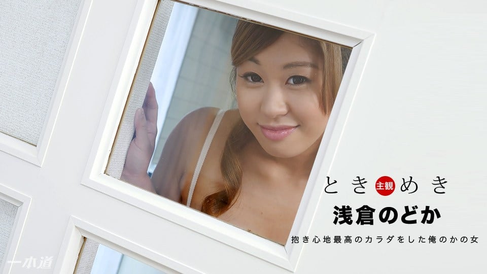Caribpr _ 浅倉のどか ときめき 〜抱き心地よさそうな俺の彼女〜