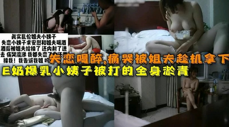 22岁e奶小姨子喝醉被姐夫暴打强奸全身淤青
